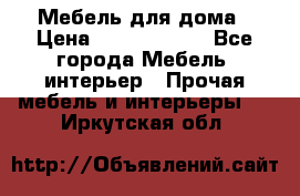 Мебель для дома › Цена ­ 6000-10000 - Все города Мебель, интерьер » Прочая мебель и интерьеры   . Иркутская обл.